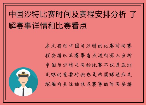 中国沙特比赛时间及赛程安排分析 了解赛事详情和比赛看点