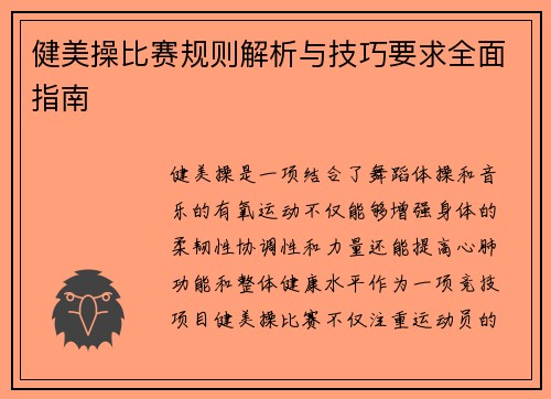 健美操比赛规则解析与技巧要求全面指南
