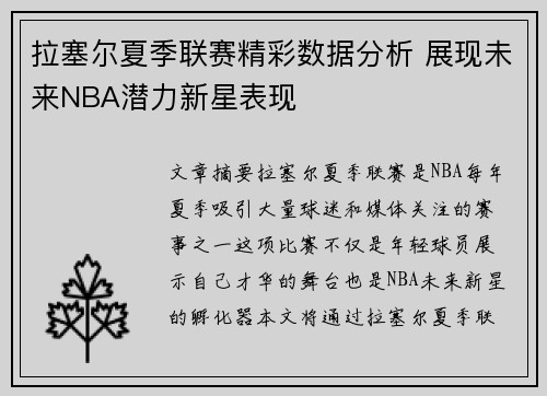 拉塞尔夏季联赛精彩数据分析 展现未来NBA潜力新星表现