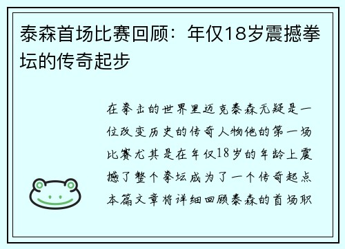 泰森首场比赛回顾：年仅18岁震撼拳坛的传奇起步