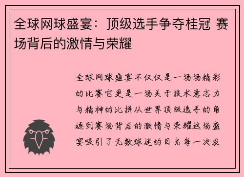 全球网球盛宴：顶级选手争夺桂冠 赛场背后的激情与荣耀