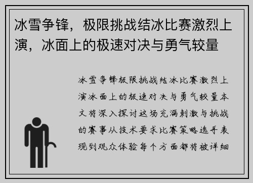 冰雪争锋，极限挑战结冰比赛激烈上演，冰面上的极速对决与勇气较量