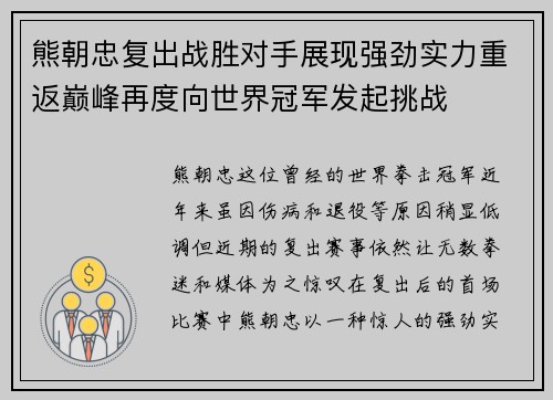熊朝忠复出战胜对手展现强劲实力重返巅峰再度向世界冠军发起挑战