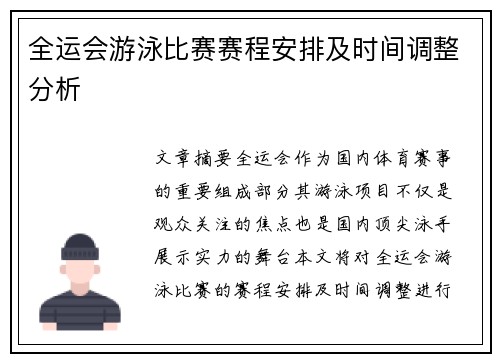 全运会游泳比赛赛程安排及时间调整分析