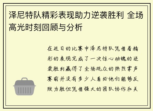 泽尼特队精彩表现助力逆袭胜利 全场高光时刻回顾与分析