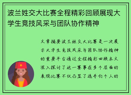 波兰姓交大比赛全程精彩回顾展现大学生竞技风采与团队协作精神