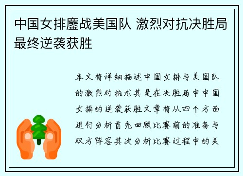 中国女排鏖战美国队 激烈对抗决胜局最终逆袭获胜