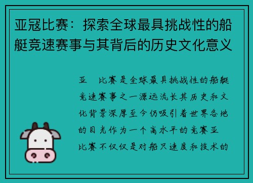 亚冦比赛：探索全球最具挑战性的船艇竞速赛事与其背后的历史文化意义