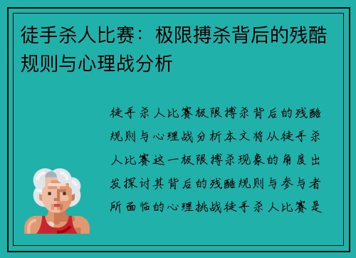 徒手杀人比赛：极限搏杀背后的残酷规则与心理战分析