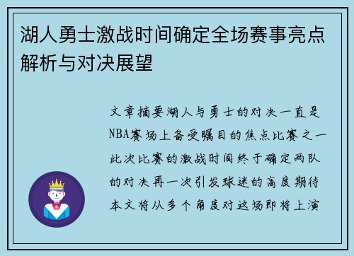 湖人勇士激战时间确定全场赛事亮点解析与对决展望