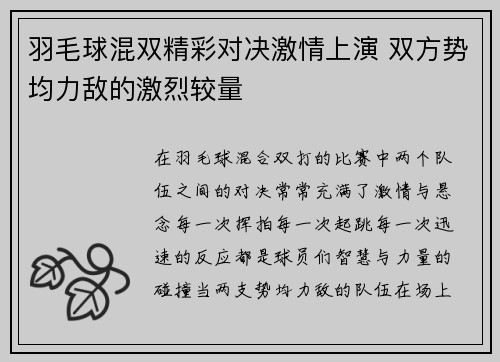 羽毛球混双精彩对决激情上演 双方势均力敌的激烈较量