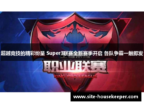 超越竞技的精彩纷呈 Super3联赛全新赛季开启 各队争霸一触即发