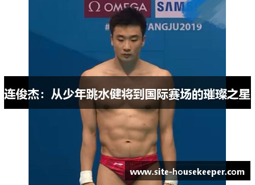 连俊杰：从少年跳水健将到国际赛场的璀璨之星