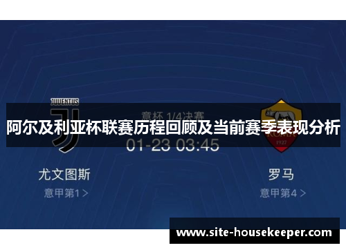 阿尔及利亚杯联赛历程回顾及当前赛季表现分析