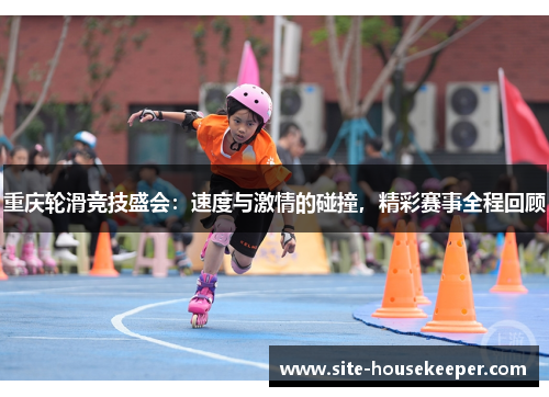 重庆轮滑竞技盛会：速度与激情的碰撞，精彩赛事全程回顾