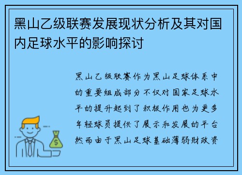黑山乙级联赛发展现状分析及其对国内足球水平的影响探讨
