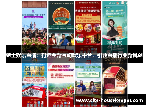 骑士娱乐直播：打造全新互动娱乐平台，引领直播行业新风潮