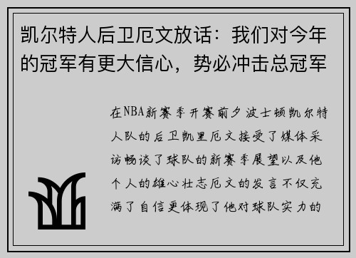凯尔特人后卫厄文放话：我们对今年的冠军有更大信心，势必冲击总冠军