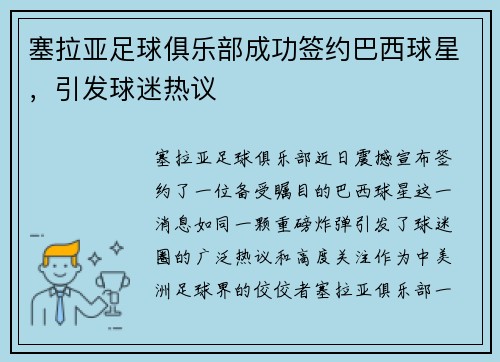 塞拉亚足球俱乐部成功签约巴西球星，引发球迷热议