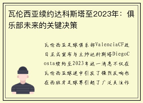 瓦伦西亚续约达科斯塔至2023年：俱乐部未来的关键决策