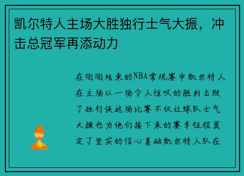 凯尔特人主场大胜独行士气大振，冲击总冠军再添动力
