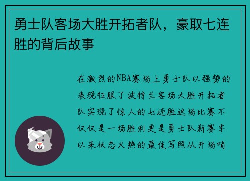 勇士队客场大胜开拓者队，豪取七连胜的背后故事