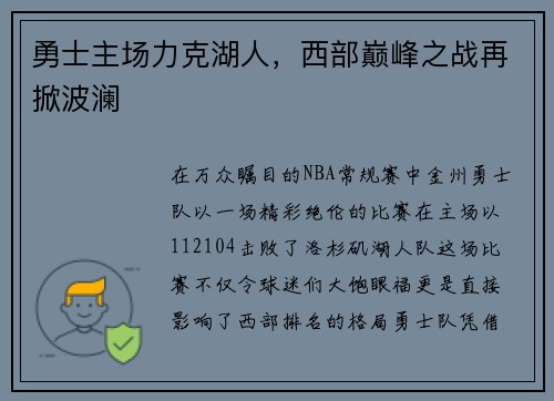 勇士主场力克湖人，西部巅峰之战再掀波澜