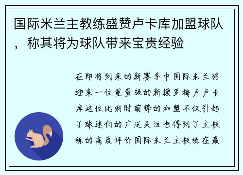国际米兰主教练盛赞卢卡库加盟球队，称其将为球队带来宝贵经验