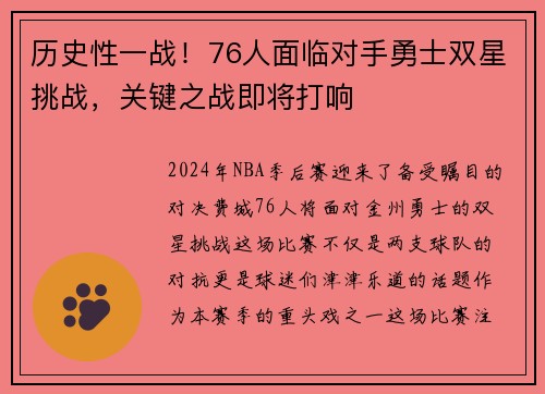 历史性一战！76人面临对手勇士双星挑战，关键之战即将打响