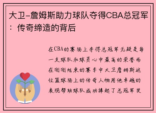 大卫-詹姆斯助力球队夺得CBA总冠军：传奇缔造的背后