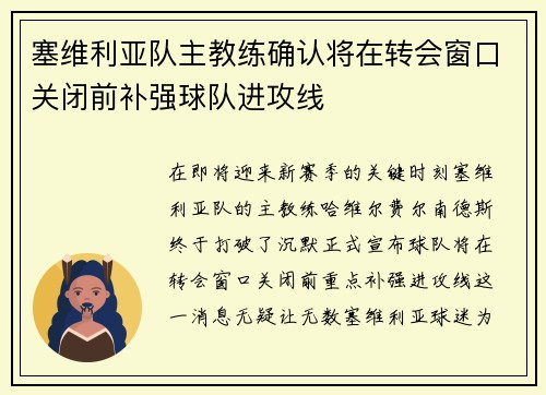 塞维利亚队主教练确认将在转会窗口关闭前补强球队进攻线