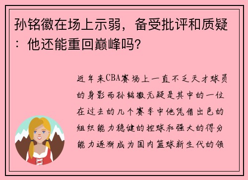 孙铭徽在场上示弱，备受批评和质疑：他还能重回巅峰吗？