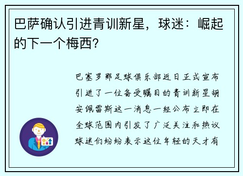 巴萨确认引进青训新星，球迷：崛起的下一个梅西？