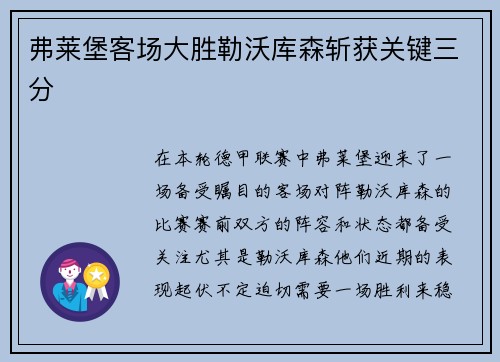 弗莱堡客场大胜勒沃库森斩获关键三分