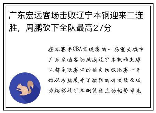 广东宏远客场击败辽宁本钢迎来三连胜，周鹏砍下全队最高27分