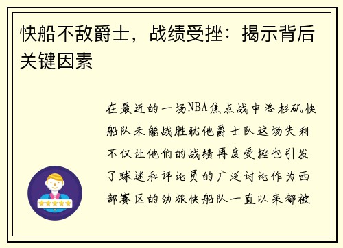 快船不敌爵士，战绩受挫：揭示背后关键因素