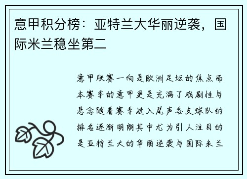意甲积分榜：亚特兰大华丽逆袭，国际米兰稳坐第二