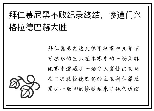 拜仁慕尼黑不败纪录终结，惨遭门兴格拉德巴赫大胜