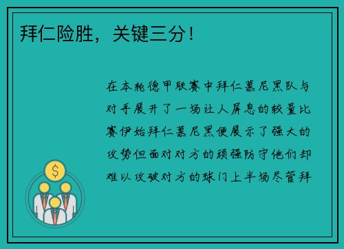 拜仁险胜，关键三分！