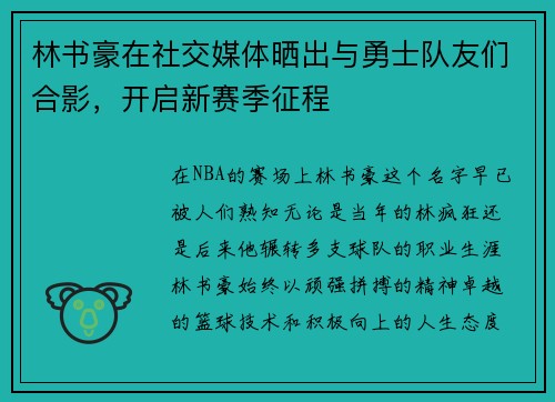 林书豪在社交媒体晒出与勇士队友们合影，开启新赛季征程