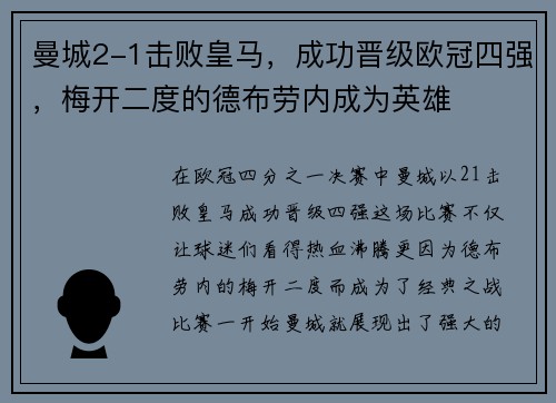 曼城2-1击败皇马，成功晋级欧冠四强，梅开二度的德布劳内成为英雄