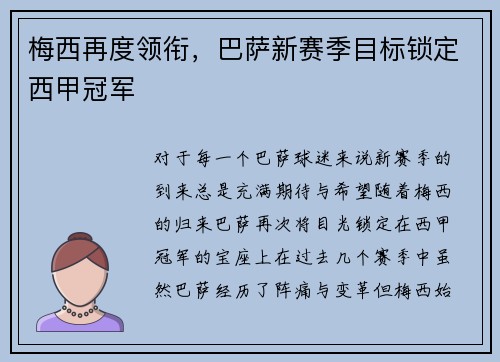 梅西再度领衔，巴萨新赛季目标锁定西甲冠军
