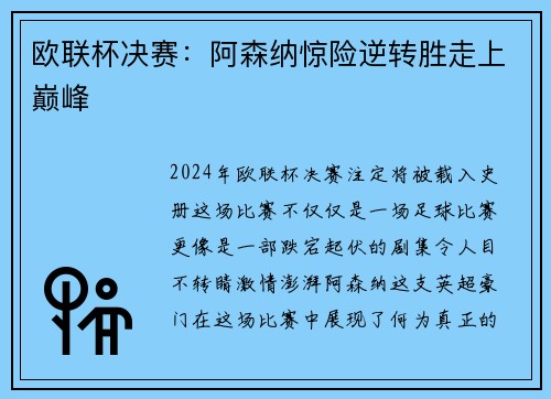 欧联杯决赛：阿森纳惊险逆转胜走上巅峰
