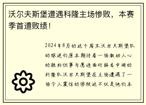 沃尔夫斯堡遭遇科隆主场惨败，本赛季首遭败绩！