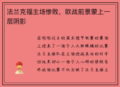 法兰克福主场惨败，欧战前景蒙上一层阴影
