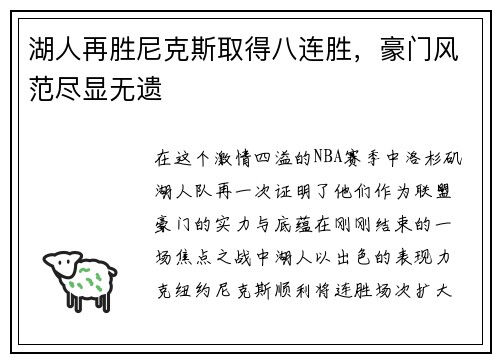 湖人再胜尼克斯取得八连胜，豪门风范尽显无遗