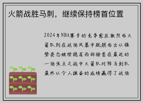 火箭战胜马刺，继续保持榜首位置