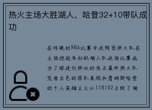 热火主场大胜湖人，哈登32+10带队成功
