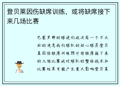 登贝莱因伤缺席训练，或将缺席接下来几场比赛