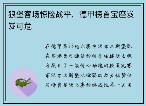 狼堡客场惊险战平，德甲榜首宝座岌岌可危
